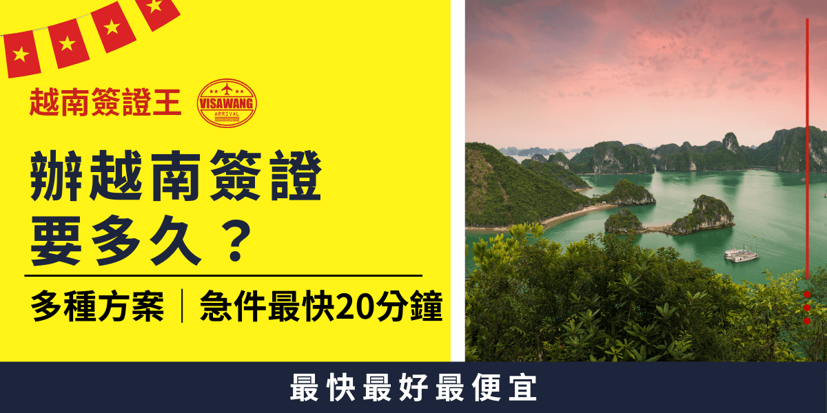 圖片展示了越南海灣的美景與一艘遊艇，象徵著美麗的越南風光。右側標語「辦越南簽證要多久？多種方案 | 急件最快20分鐘」強調了快速處理越南簽證的選項，並表達出即便是急件，簽證也能迅速出件。背景色鮮豔，突顯出快速、便捷的服務優勢，並與越南的旅遊景點相呼應，表現出輕鬆又高效的申辦體驗。