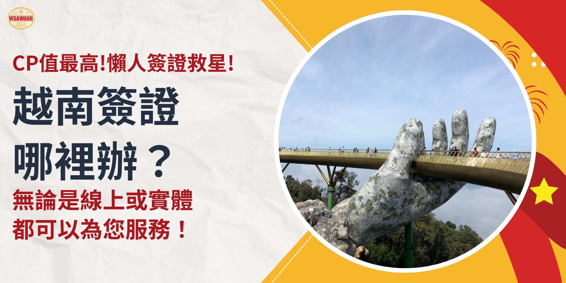 越南簽證哪裡辦