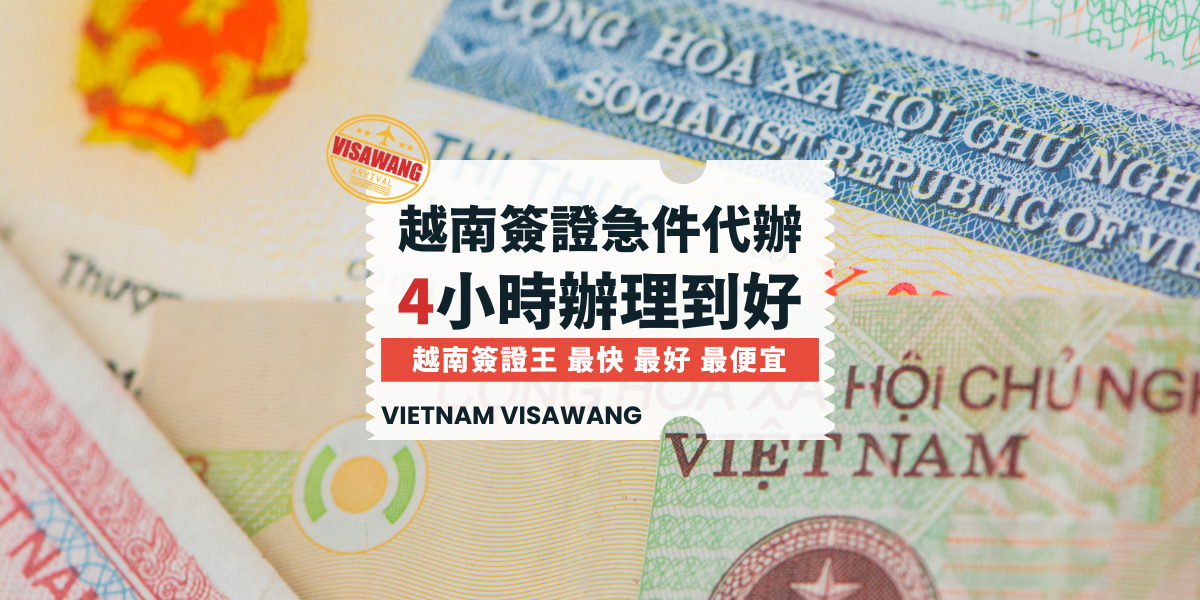 越南簽證急件代辦：4小時快速辦理指南（2024更新）