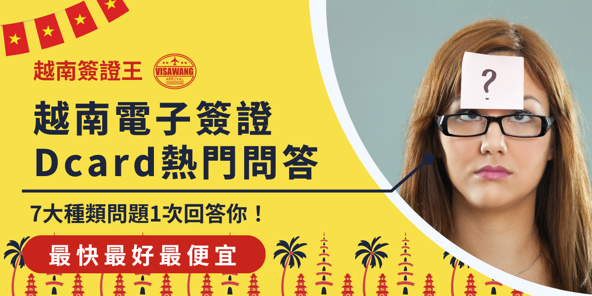 這張圖片顯示一位女士頭上貼有「？」符號，表情顯得困惑，象徵著對越南電子簽證常見問題的疑惑，標題強調「5大種類問題一次回答你」，並吸引觀眾關注Dcard上的熱門問題解答。
