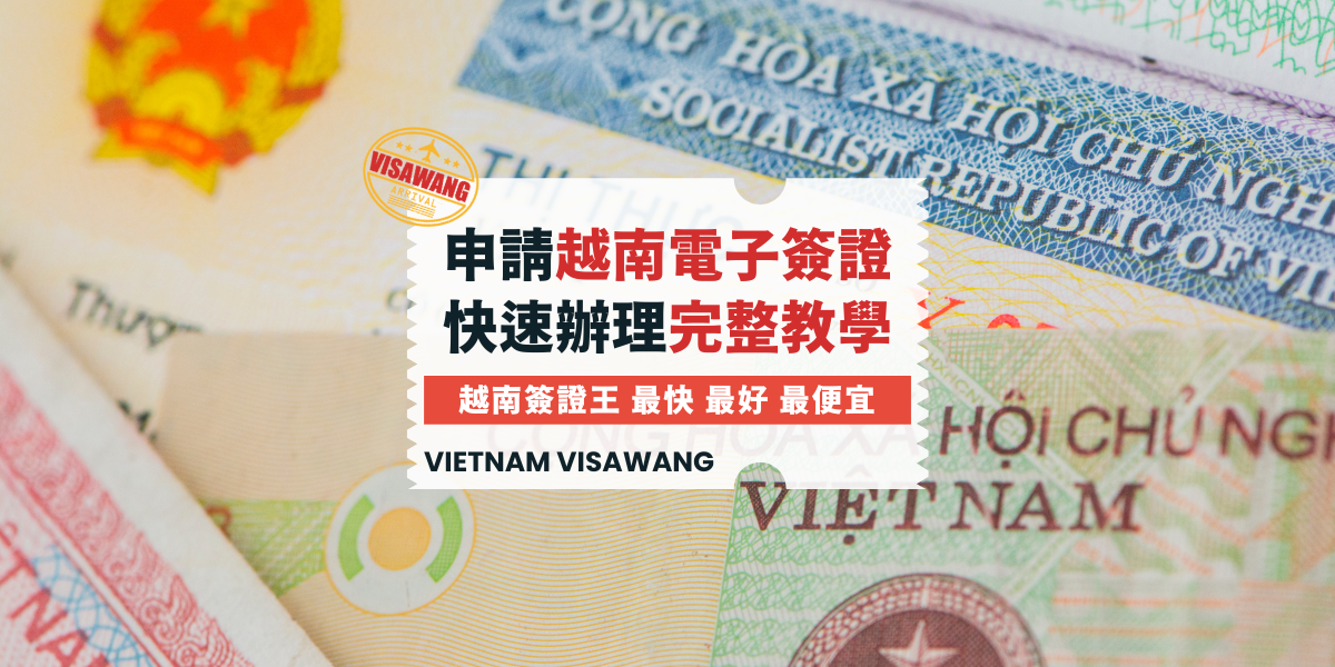 越南旅遊必備：簽證申請流程全解析（2024年版）