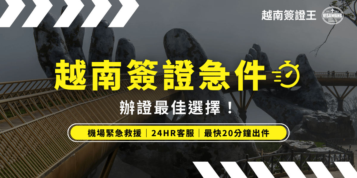 這張圖片展示了越南簽證王提供的急件簽證服務。圖片的背景是越南著名的「大金手」橋，象徵越南獨特的文化與景觀。圖中的文字強調了提供緊急處理簽證的優勢，並宣傳機場緊急救援、24小時客服和最快20分鐘內出件的服務，吸引急需辦理越南簽證的客戶。