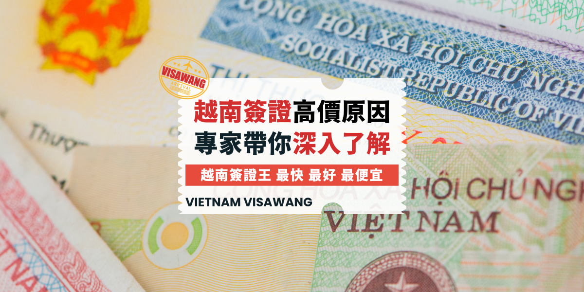 為什麼越南簽證這麼貴？專家揭秘背後的真相