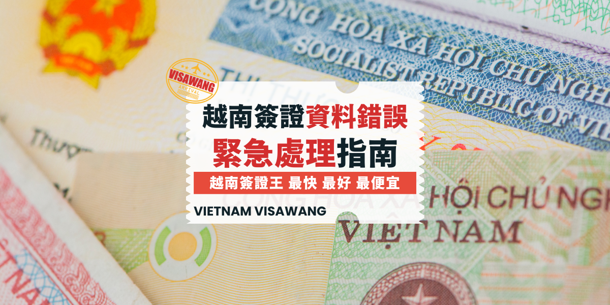 越南簽證名字錯了怎麼辦？機場急救指南