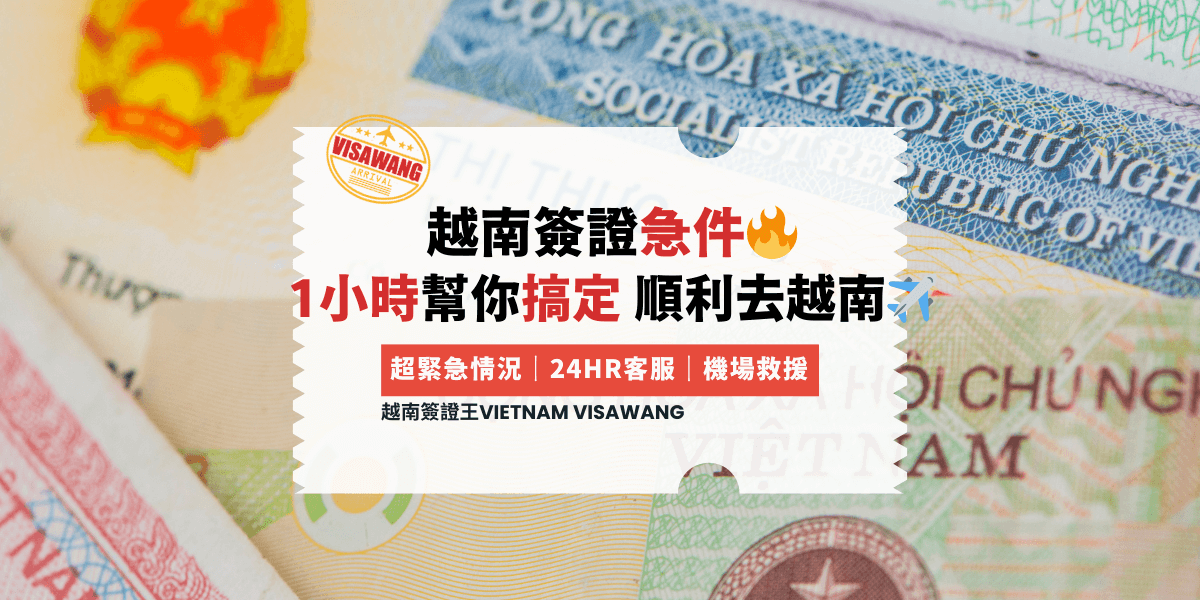 越南簽證王 文章模板 (28)