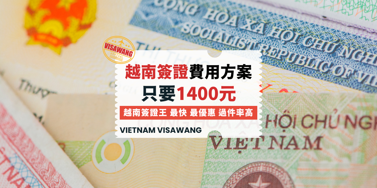 越南簽證費用一覽表：選擇最適合您的方案