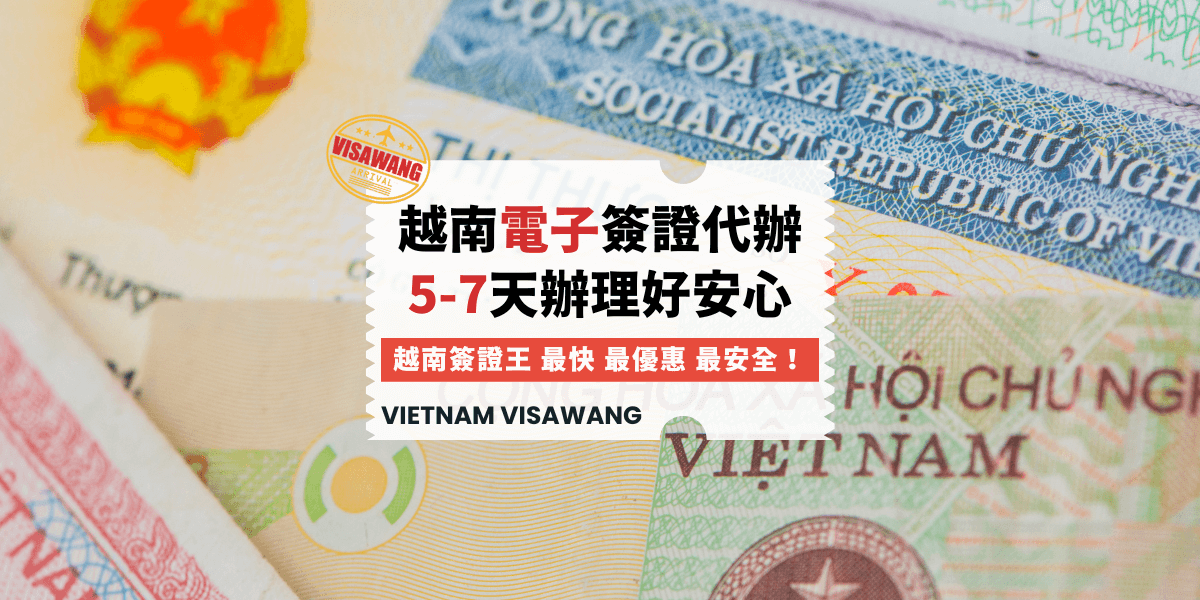 越南電子簽證代辦：5-7天快速辦理指南（2024更新）