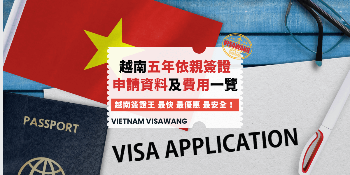 越南五年依親簽證申請資料及費用