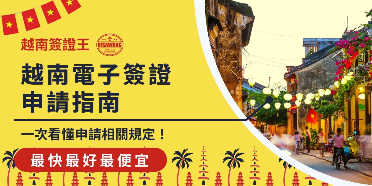 圖片展示越南傳統街道，燈籠高掛，象徵當地濃厚的文化氛圍。搭配越南電子簽證的申請指南資訊，強調快速、便利的辦理方式，幫助旅客一次看懂所有相關規定，確保順利入境越南。