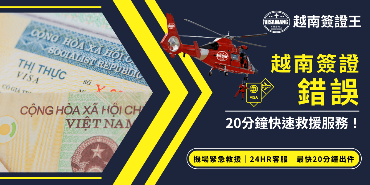 這張圖片展示了越南簽證和越南貨幣，並搭配直升機圖示強調急速救援服務，呈現出「20分鐘快速救援」的核心訊息。圖片意圖傳遞快速處理越南簽證問題的概念，適用於急需簽證協助的人群，強調便捷與效率。