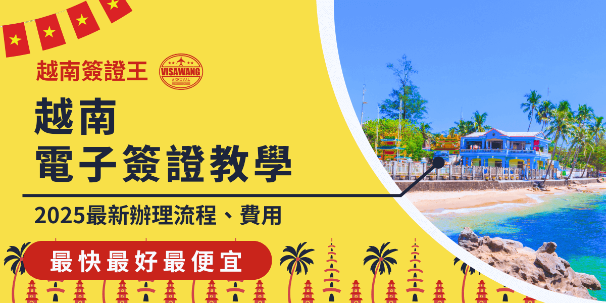 這張圖片顯示越南電子簽證的申請過程，背景是富國島的美麗海灘，顯示出越南作為旅行目的地的魅力。圖片中的文字詳細介紹了2025年越南電子簽證的最新辦理流程和費用，並強調其便捷性，幫助申請人輕鬆掌握電子簽證的申請方法。