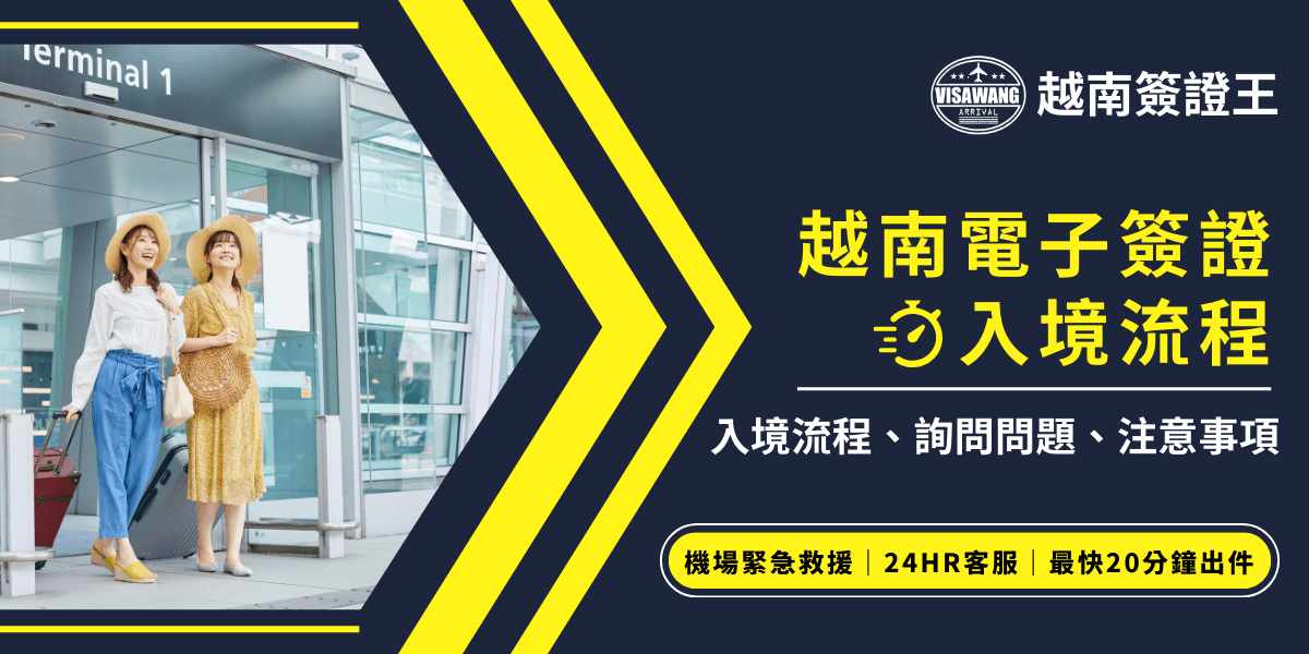 這張圖片展示了越南電子簽證的入境流程，並強調了機場急救、24小時客服以及最快20分鐘出證的服務，為旅客提供便捷的簽證及入境流程協助。