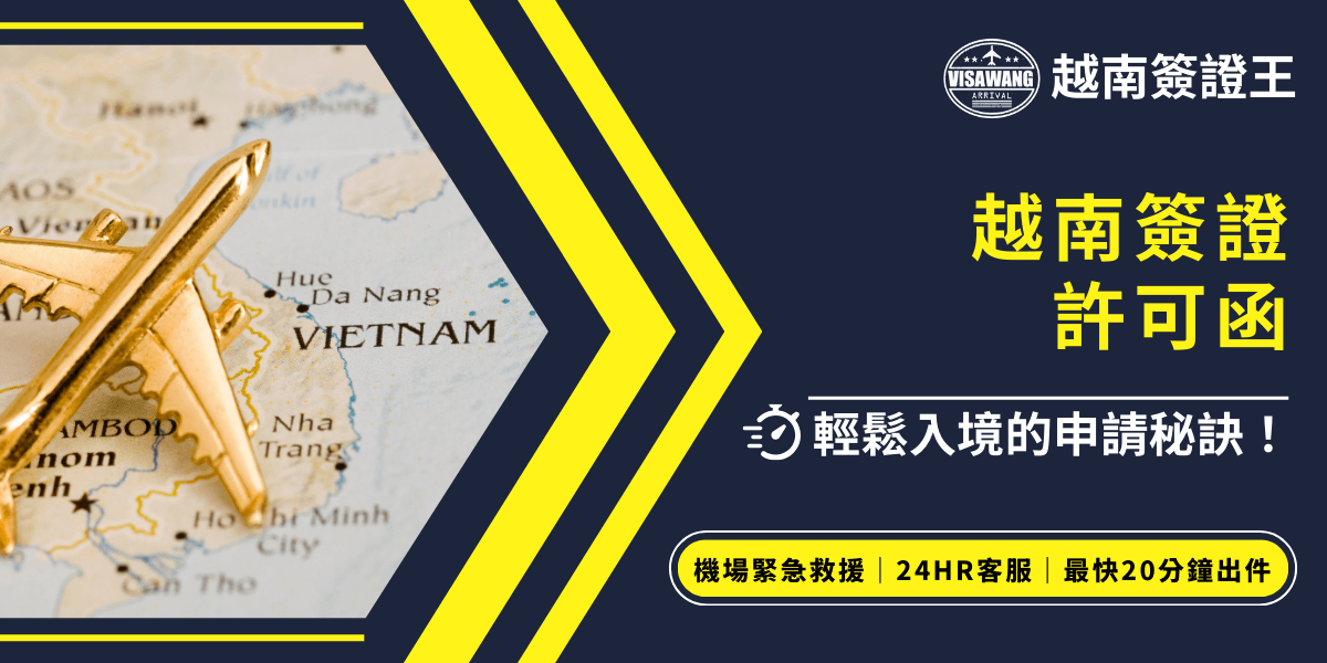 這張圖片展示了一張標示著越南地圖的背景，上方擺放了一架金色飛機模型，象徵著即將前往越南旅行。標題強調了越南簽證許可函的申請秘訣，並提供快速入境的方法。右下角強調機場緊急救援、24HR客服及最快20分鐘出件等服務，讓申請者能夠安心準備行程。
