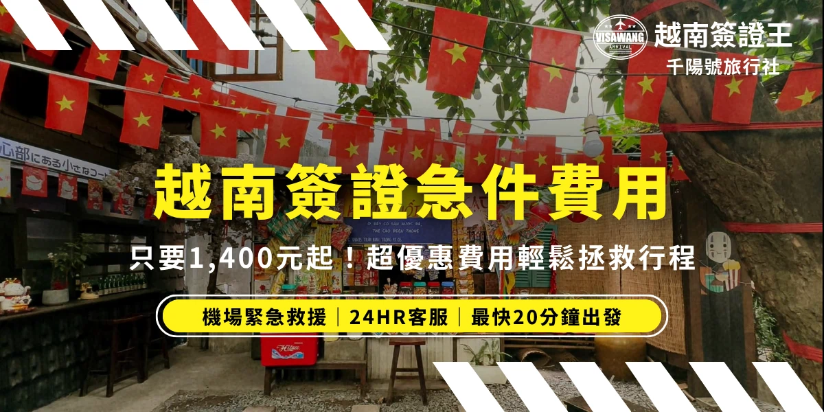 越南簽證急件費用怎麼算？代辦費用、處理時間一次看清楚！許多人選擇自行辦理越南電子簽證，但經常遇到核發時間不穩定的問題，甚至臨出發前還沒收到簽證，影響行程。越南簽證王急件服務僅1,400元起，最快當天申請當天出發，再也不用擔心因為簽證問題受困在機場。