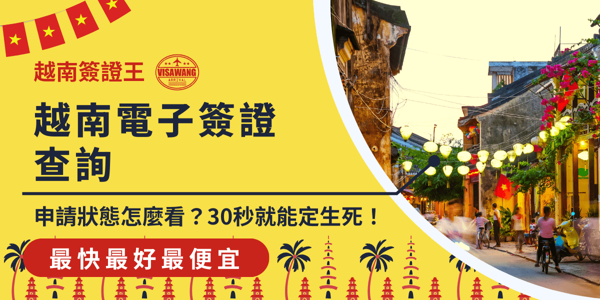 越南電子簽證查詢怎麼看？隨著越南政府開放線上申請簽證後，許多人開始嘗試自行申請越南EVISA，但申請資料送出後，卻不清楚該怎麼查詢進度？不知道從哪裡查看電子簽證申請狀態？甚至申請好幾天都還沒收到簽證，不知道有沒有辦法加速出簽？別擔心！小編將在本篇文章一一幫你解析，讓你從越南電子簽證查詢到出證加速都能一目了然！