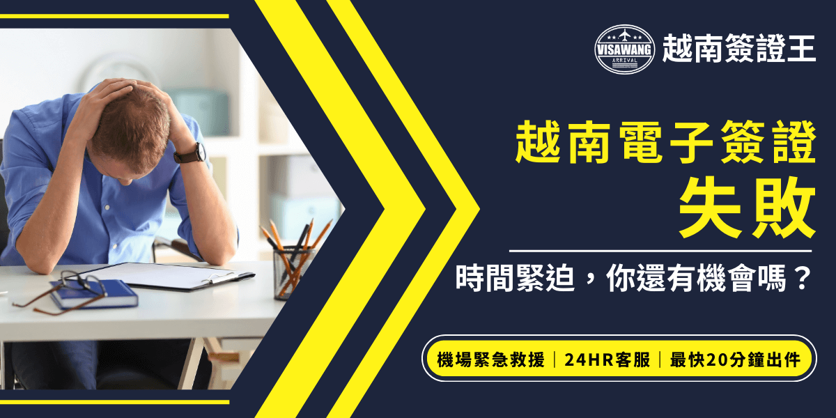 圖片顯示一位男士坐在桌前，因為焦慮和壓力而捧著頭，表現出在處理越南電子簽證申請時的失敗與無奈。標題「越南電子簽證失敗」搭配「時間緊迫，你還有機會嗎？」的文案，傳遞出申請過程中的困難與急迫感。這張圖片的主題是越南簽證申請的挑戰，並強調需要迅速處理的情境，鼓勵讀者尋求快速協助。