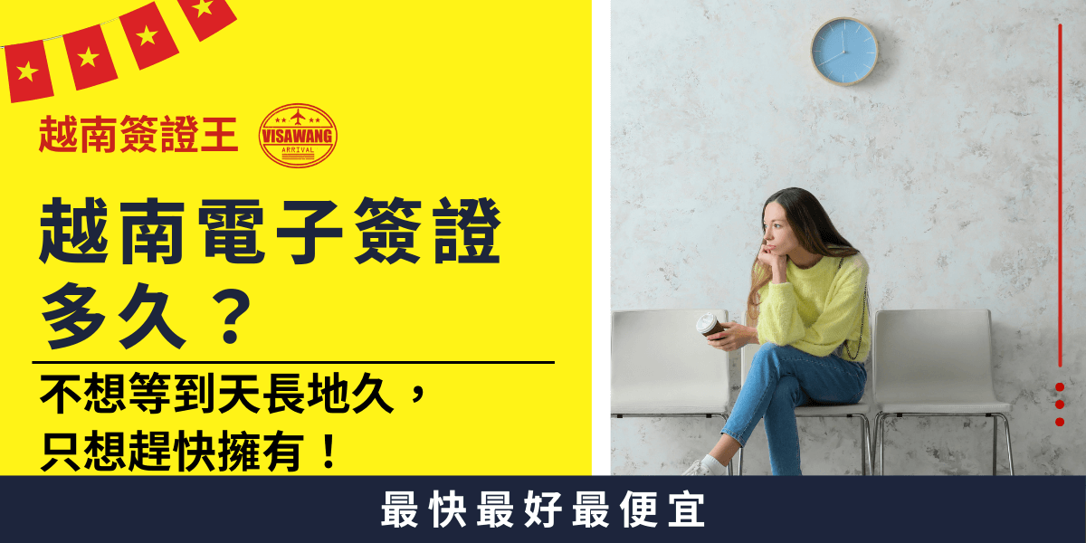 這張圖片展示了一位女孩在等待的場景，搭配「越南電子簽證多久？」的標題，表達出對越南簽證處理時間的焦急等待。背景是明亮的室內環境，強調等待的時間，並以「不想等到天長地久，只想趕快擁有！」的文案，凸顯加速處理的需求。這是關於越南電子簽證的資訊宣傳，並強調快速辦理的重要性。