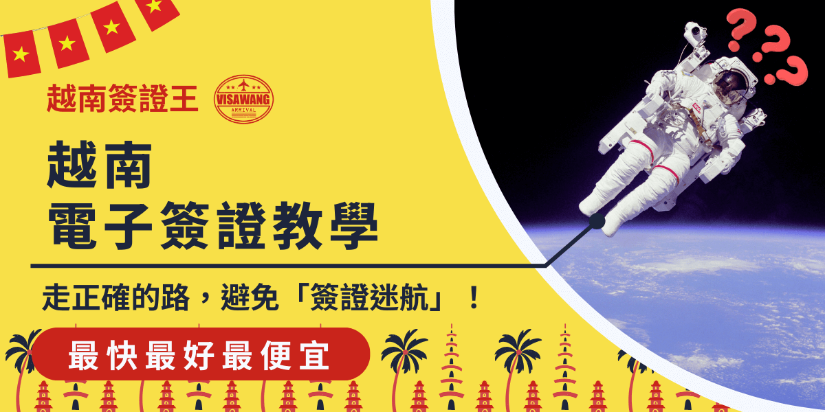 圖片展示了越南電子簽證的教學，並用太空人形象來強調「避免簽證迷航」的概念。背景為越南的熱帶風景，畫面搭配鮮黃色和紅色的標題設計，強調教學內容，並提示讀者遵循正確步驟避免簽證申請過程中的錯誤。這是針對越南簽證代辦、電子簽證申請流程的宣傳。