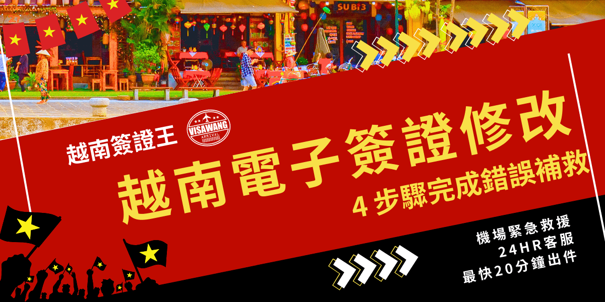 主視覺以鮮明的紅黃配色呈現，背景為越南街景與紅燈籠，營造在地文化氛圍。標題寫著「越南電子簽證修改」，副標為「4步驟完成錯誤補救」，右下角強調特色服務：「機場緊急救援、24HR客服、最快20分鐘出件」。
