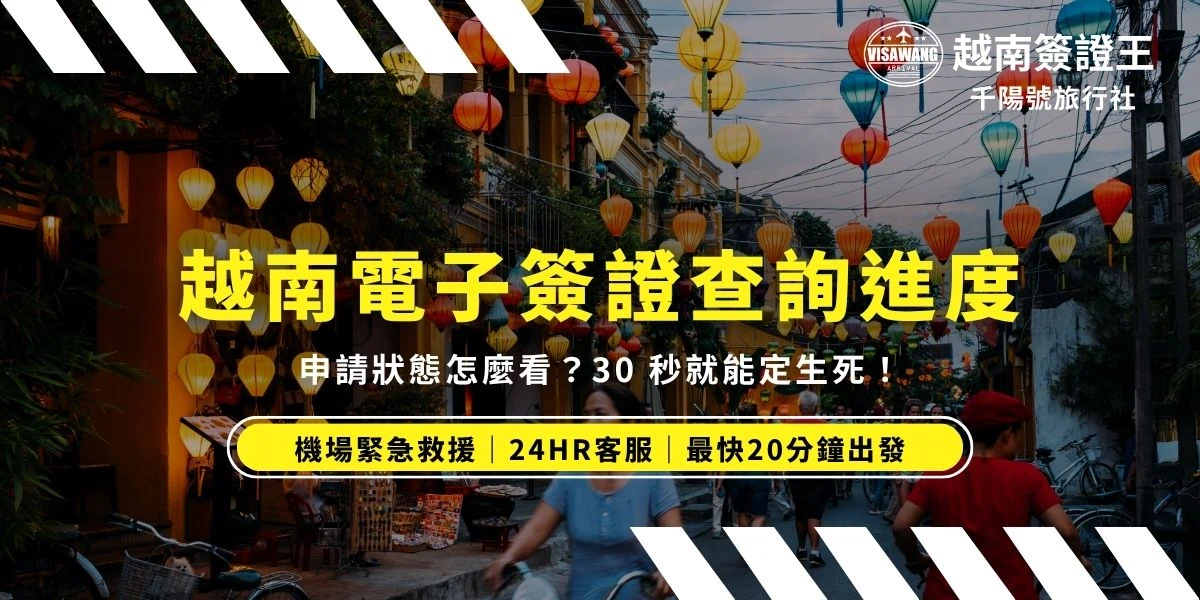 越南電子簽證查詢怎麼看？許多人嘗試自行申請越南 EVISA，但申請資料送出後，卻不清楚該怎麼查詢進度？不知道從哪裡查看電子簽證申請狀態？甚至申請好幾天都還沒收到簽證，不知道有沒有辦法加速出簽？遇到任何越南簽證問題都別擔心！簽證王將在本篇幫你解析，讓你從越南電子簽證查詢到加速出簽都能一目了然！