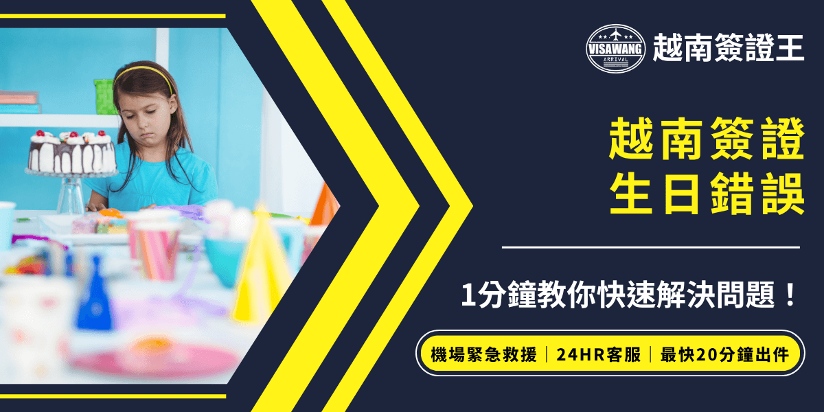 左側為一名穿著藍色衣服的小女孩，神情失落地坐在生日派對現場，旁邊擺有蛋糕與派對裝飾，營造出因生日填錯而困擾的氛圍。右側以深藍底配上亮黃色大字強調「越南簽證生日錯誤」，並以白色字體標示「1分鐘教你快速解決問題！」下方以黃色區塊凸顯「機場緊急救援｜24HR客服｜最快20分鐘出件」的服務特色，展現專業、急件處理及高效補救能力。