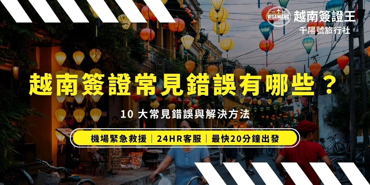越南簽證申請失敗，不是資料有誤就是系統壞掉！簽證王根據過往代辦經驗，整理了 10 大越南簽證常見錯誤，從護照號碼少一碼、英文拼音填錯、入境日期記錯，到照片模糊、未露耳朵等實務問題，並教你遇到錯誤狀況如何補救、重新申請，出國前不用再驚慌失措！