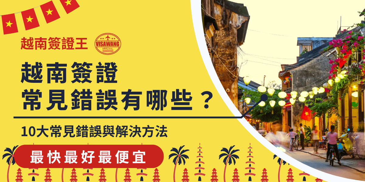 這張圖片以醒目的黃色作為主視覺背景，左側以深藍色大字標示「越南簽證常見錯誤有哪些？」強調10大常見錯誤與解決方法，下方紅底白字「最快最好最便宜」突顯服務優勢。右側為越南古城黃昏街景，配合紅色小旗與棕櫚樹圖騰，增添異國氛圍。整體設計適合用於介紹越南簽證申辦時最常見的錯誤、補救流程與專業協助。