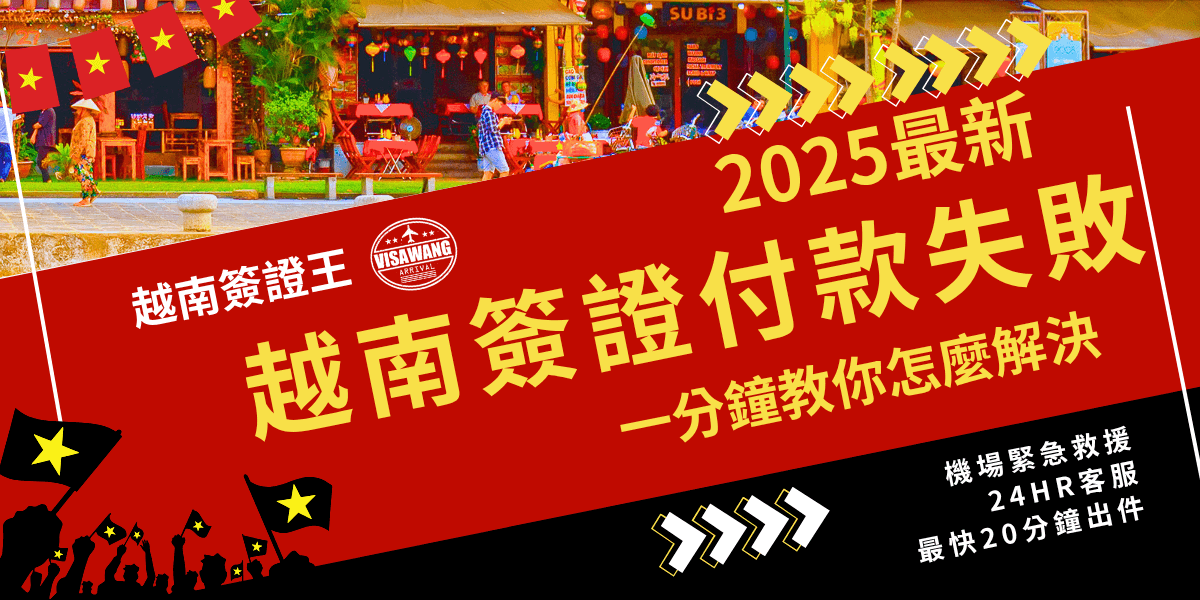 這張圖片以紅色斜切設計為主視覺，左上角有越南國旗元素與越南簽證王品牌標誌，主標以大字寫出「2025最新越南簽證付款失敗」，下方副標「一分鐘教你怎麼解決」吸引目光。右下角以白字強調「機場緊急救援、24HR客服、最快20分鐘出件」的專業特色，整體色彩明亮，強調主題，適合用於解說付款失敗補救教學文章的首圖或懶人包分享。