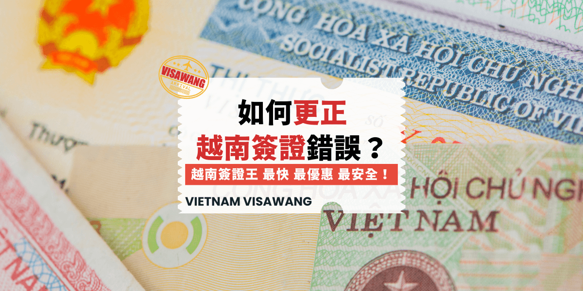 如何更正越南簽證錯誤