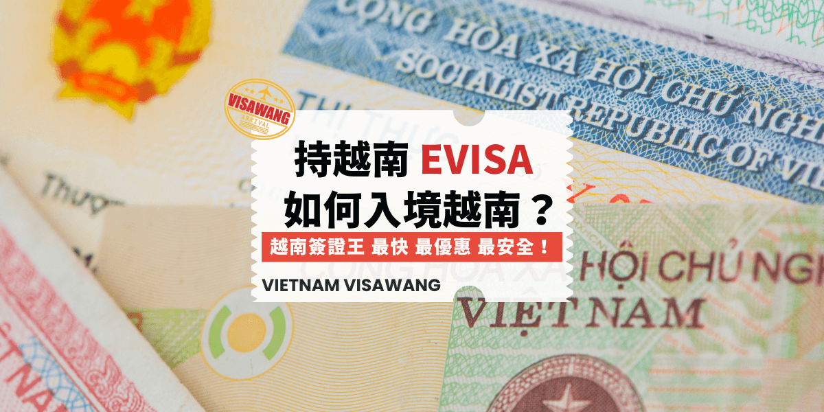 持越南evisa如何入境