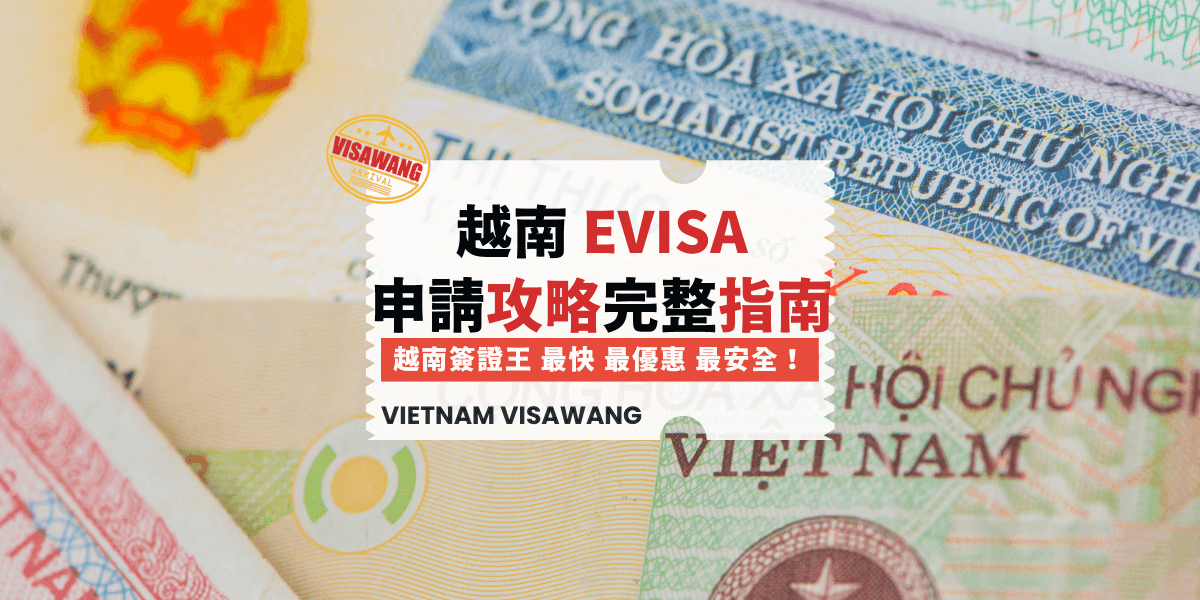 越南evisa申請攻略完整