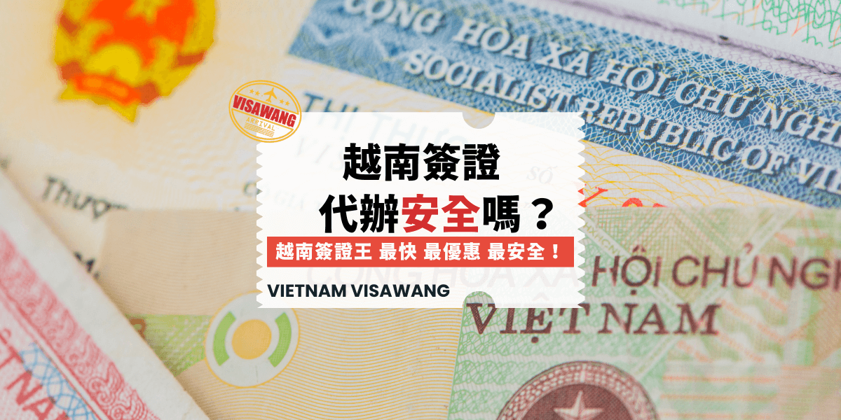 越南簽證代辦安全嗎