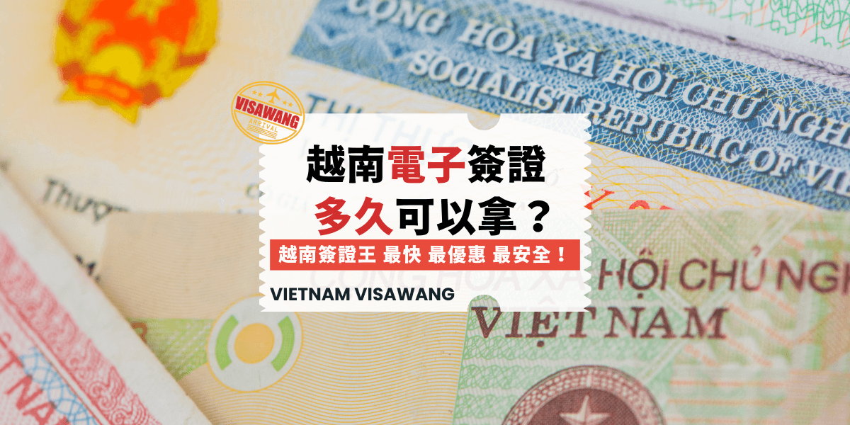 越南簽證多久拿