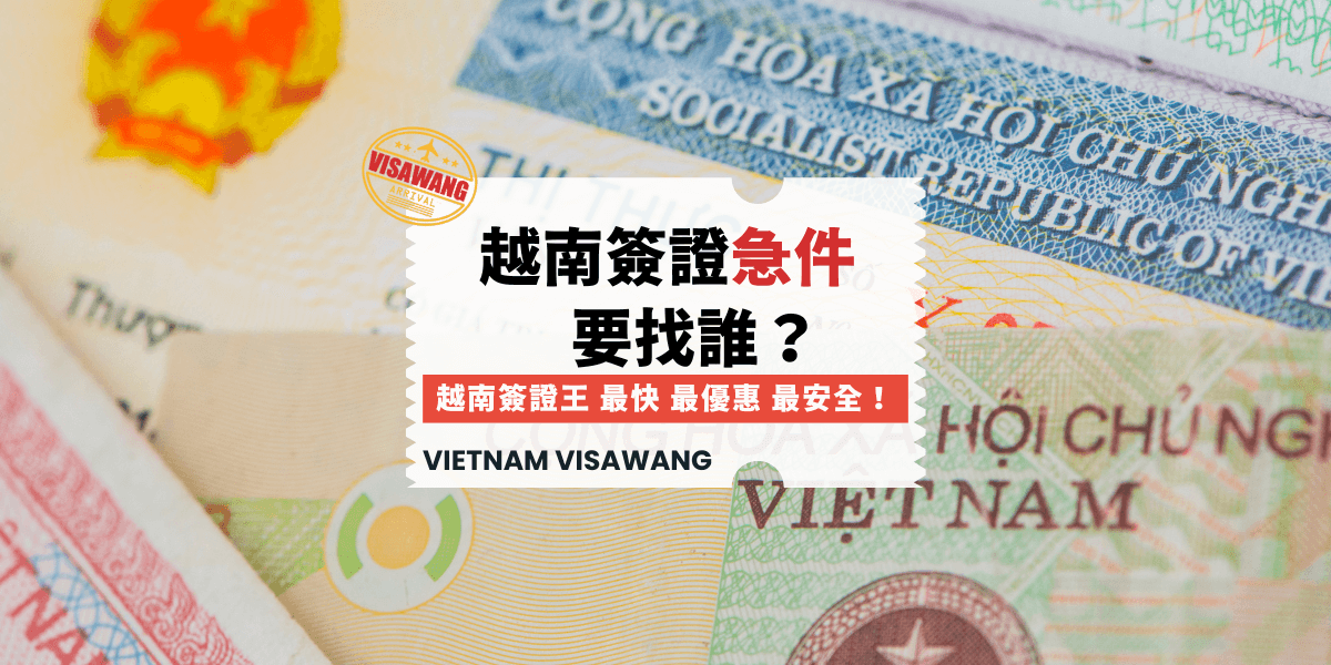 越南簽證急件要找誰