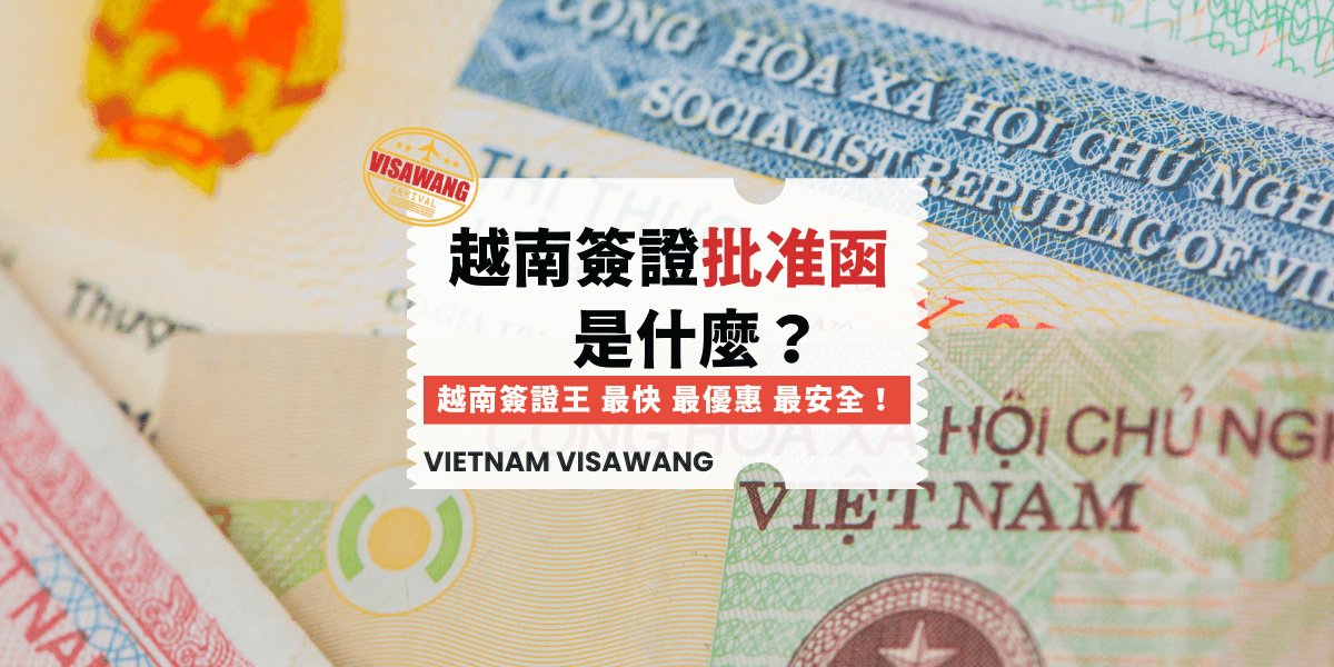 越南簽證批准函是什麼