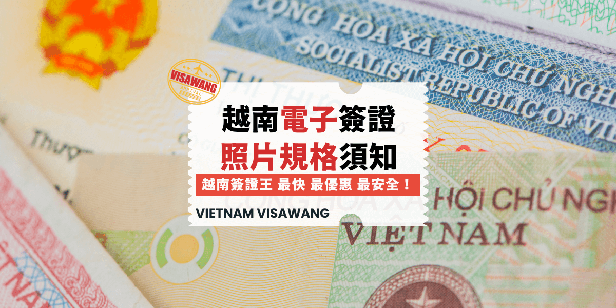 越南簽證照片
