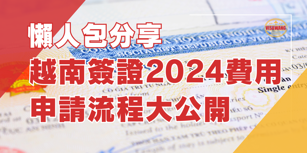 越南簽證王 文章模板 (3)
