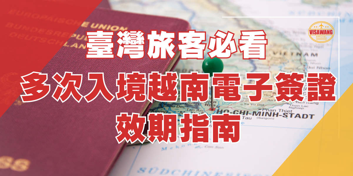 臺灣人出國到越南必需申請越南簽證才能入境，大多數的人會選擇提前辦理越南電子簽證，而越南電子簽證效期又分為單次入境以及多次入境，本文將會為大家介紹越南簽證的效期，無論是到越南旅遊或是出差，都能找到適合自己的越南簽證。