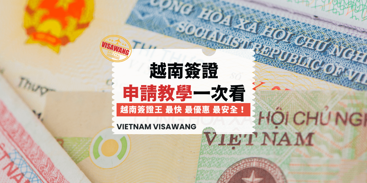 越南簽證申請教學