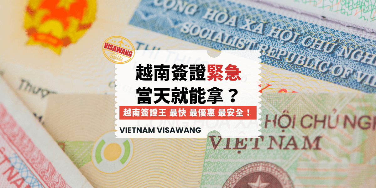 越南簽證緊急當天就能拿