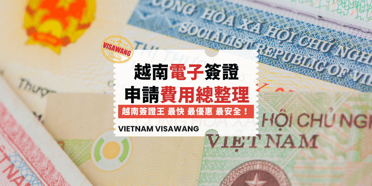 想去越南？這篇越南eVisa教學幫你一次搞懂簽證怎麼申請！只要正確上網申請、填寫資料並繳交，就能取得電子簽證。或是交給專業代辦越南簽證王，流程簡單快速，費用最低1,400元起，適合所有想辦越南電子簽證的民眾。