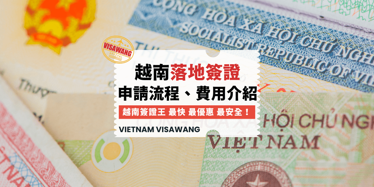越南落地簽證流程費用