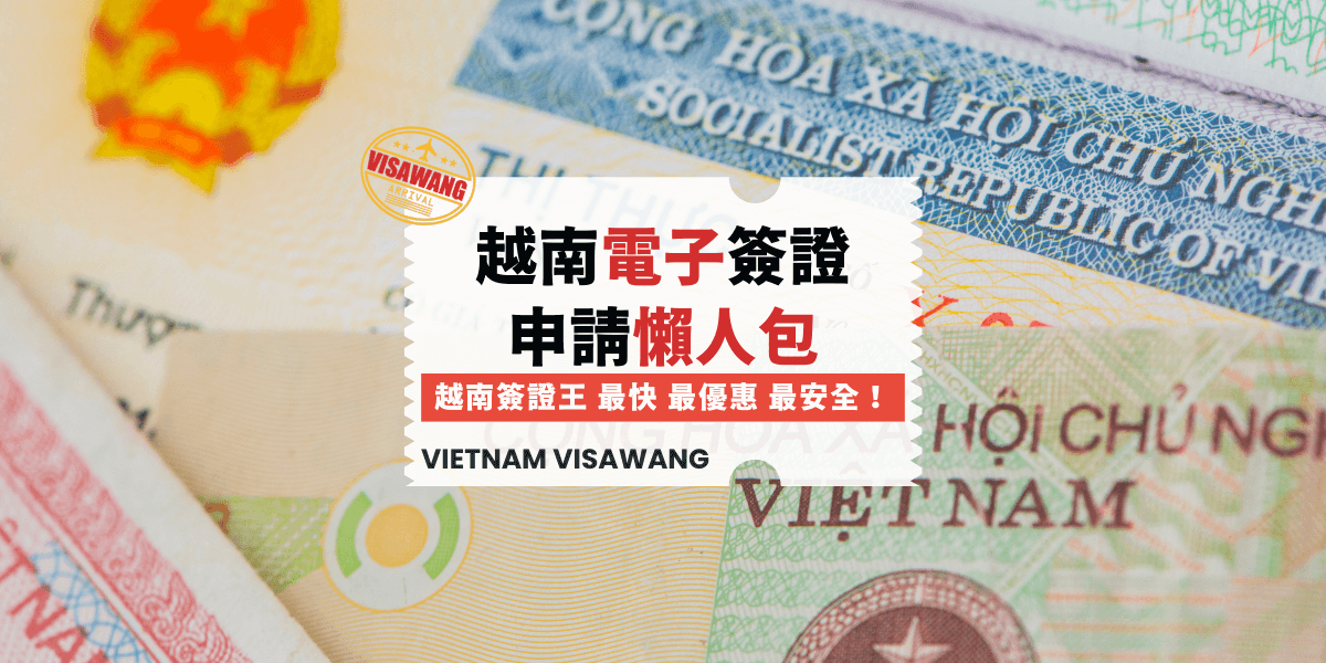 越南電子簽證申請