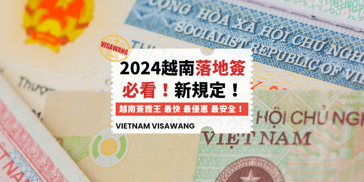 2024越南落地簽必看！新規定！
