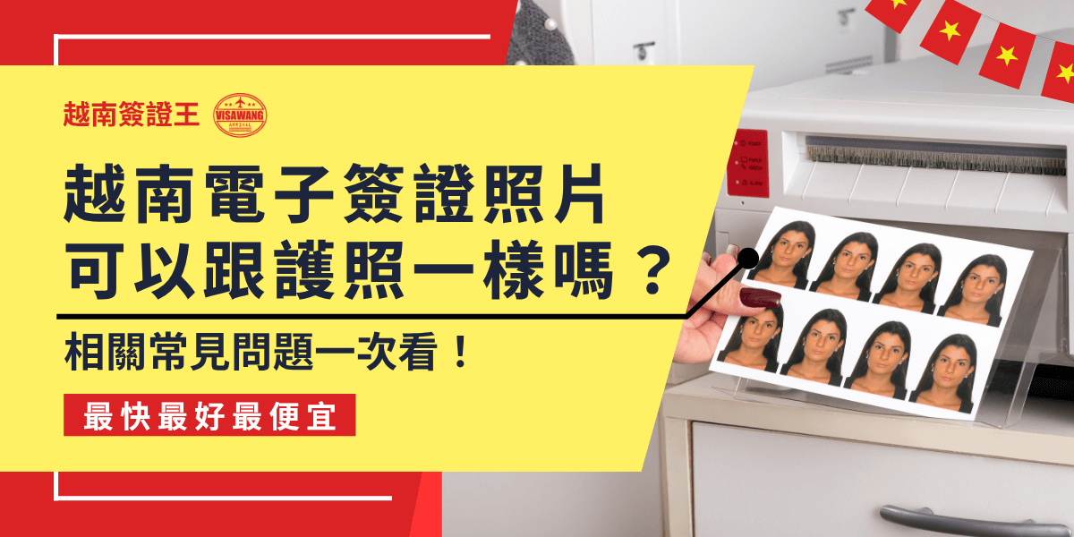 這張圖片展示了越南電子簽證照片與護照照片的常見問題。圖片中顯示了與護照照片相似的簽證照片，並指出它們的相似之處以及不同之處。此圖強調，越南電子簽證照片有特定的要求，與一般護照照片有所區別。