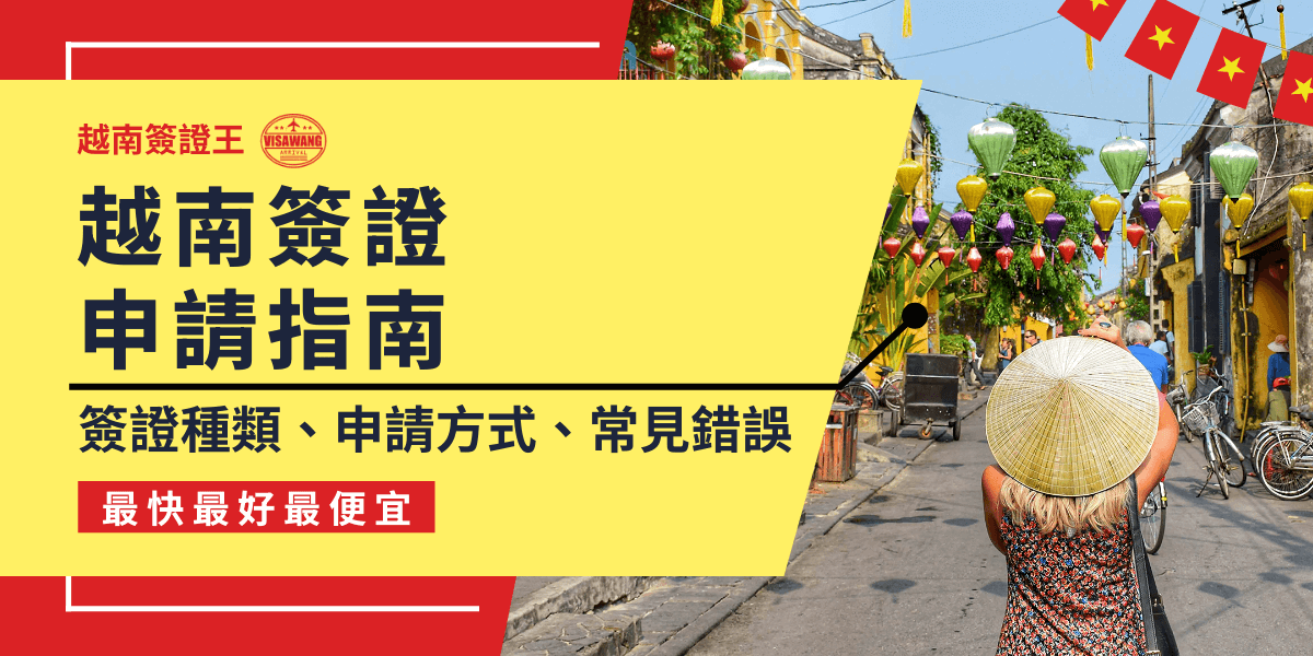 這張圖片呈現了一名遊客戴著越南傳統斗笠，走在會安（Hoi An）古城的街道上，周圍掛滿色彩繽紛的燈籠，充滿當地特色。圖片主題為「越南簽證申請指南」，強調不同簽證類型、申請方式及常見錯誤的資訊。這張圖片適合正在規劃前往越南旅遊或商務考察的人，幫助他們了解如何正確申請簽證，避免不必要的延誤或問題。