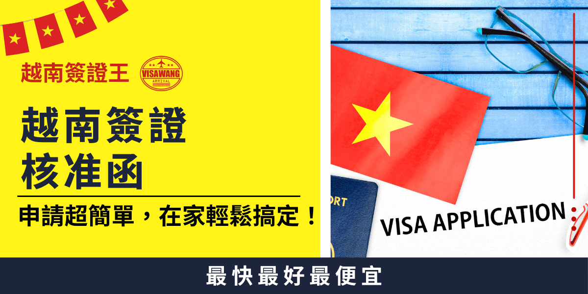 這張圖片展示了越南簽證申請的便捷性，背景包含越南國旗、護照及簽證申請文件，象徵著順利獲取簽證的過程。標題強調核准函的重要性，並突顯申請流程簡單、可在家完成的便利性。底部口號「最快最好最便宜」進一步強調該簽證代辦服務的優勢。