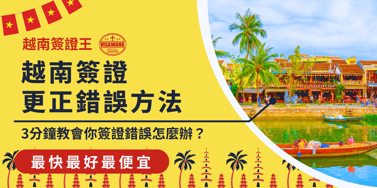 這張圖片展示了越南簽證王提供的錯誤更正服務。背景是越南的古城會安（Hoi An）景觀，水道和熱帶棕櫚樹營造出熱帶度假的氛圍。圖片中的文字強調如何在3分鐘內學會處理簽證錯誤問題，並提供了越南簽證錯誤更正的具體步驟，幫助客戶快速解決簽證資料錯誤，確保順利入境。