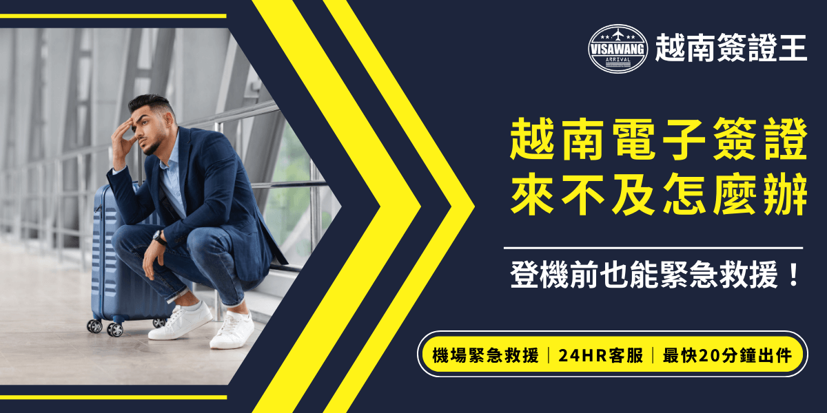 左側是一位西裝男子坐在機場候機區，看起來焦慮不安、手扶額頭，旁邊有行李箱。右側以深藍色與亮黃色設計，重點標語「越南電子簽證來不及怎麼辦」及「登機前也能緊急救援！」，下方黃色框標註「機場緊急救援｜24HR客服｜最快20分鐘出件」，突顯越南簽證王能快速處理簽證急件。整體圖片傳達即使在登機前臨時遇到簽證問題也能快速協助，適合用於推廣越南電子簽證急件與臨時應變服務。