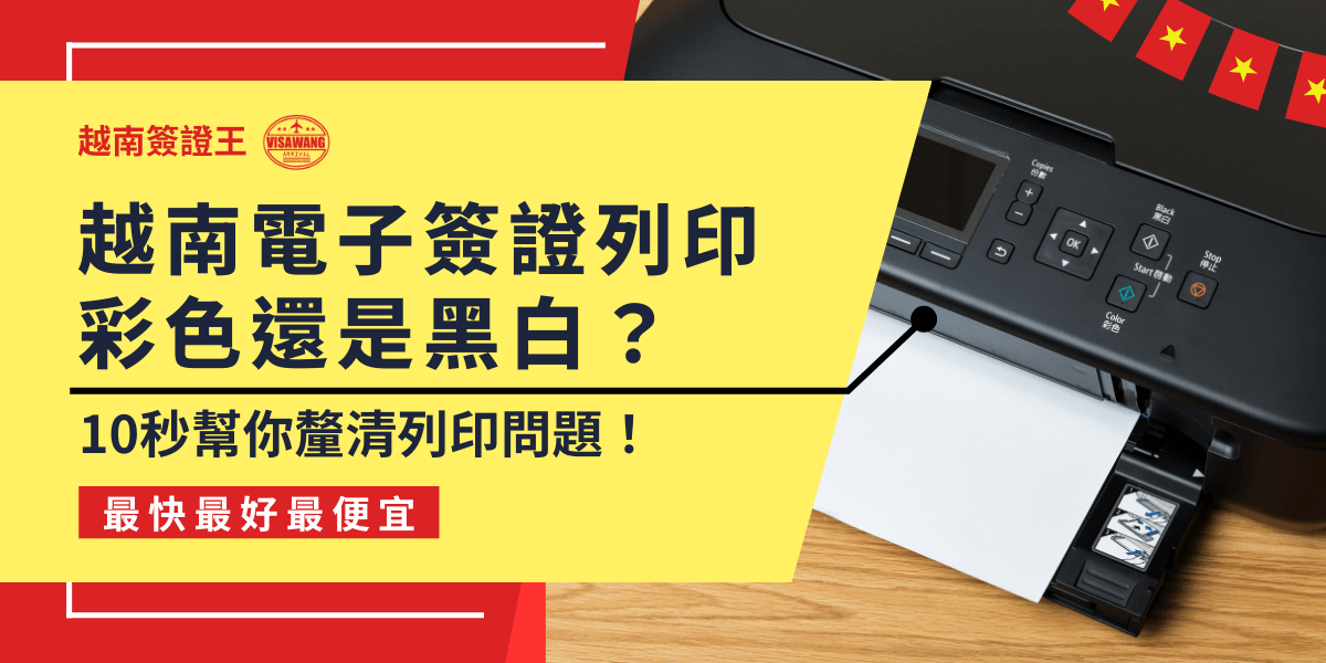 圖片顯示一台印表機，旁邊有文字說明「越南電子簽證列印：彩色還是黑白？10秒幫你釐清列印問題！」，適用於申請越南電子簽證。